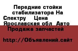 Передние стойки стабилизатора На Спектру. › Цена ­ 550-750 - Ярославская обл. Авто » Продажа запчастей   